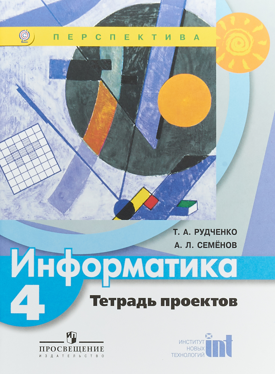 4 кл Рудченко Семенов Информатика Тетрадь проектов Перспектива